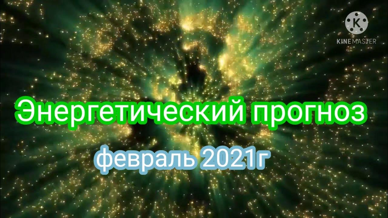 Энергетический прогноз на октябрь 2025. Энергетический прогноз на октябрь 2025