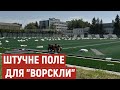 У Полтаві створюють штучне поле для футбольного клубу «Ворскла»