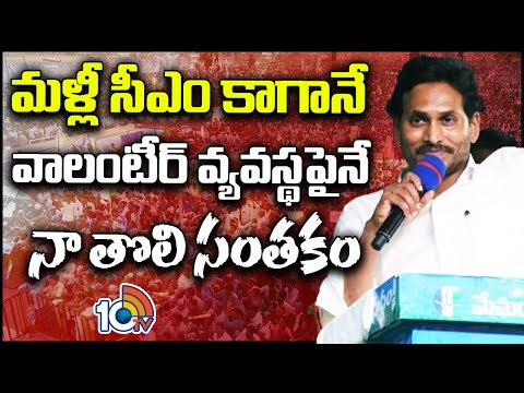 జూన్ 4న వైసేపీ ప్రభుత్వమే అధికారంలోకి వస్తుంది | CM YS Jagan On First Signature  | 10TV - 10TVNEWSTELUGU