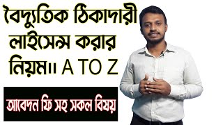 ঠিকাদারী লাইসেন্স করতে যে যোগ্যতা লাগে ।। বৈদ্যুতিক ঠিকাদারী লাইসেন্স করার নিয়ম।। A to Z