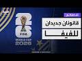 تفاعلكم الفيفا يقر قانونين جديدين قبل كأس العالم 2026