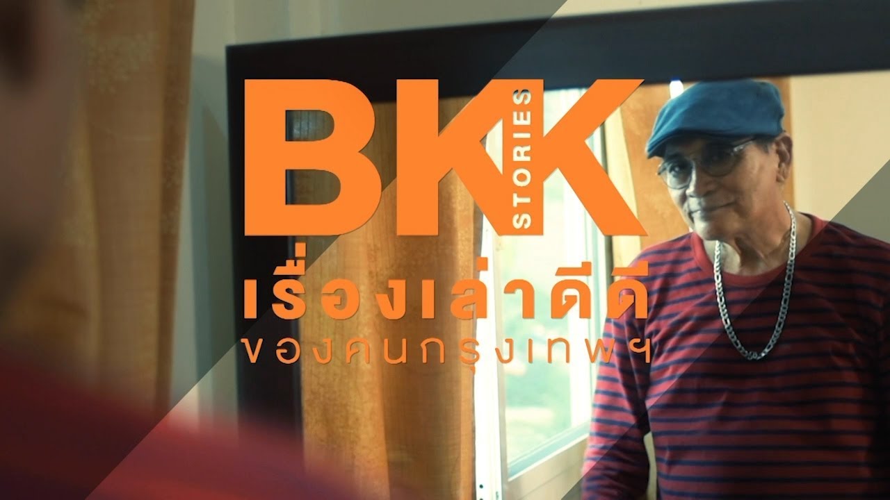 Bangkok Stories เรื่องเล่าดีดีของ…คุณรัชต์ภาสน์ ปุ่นประเสริฐ [HUMAN