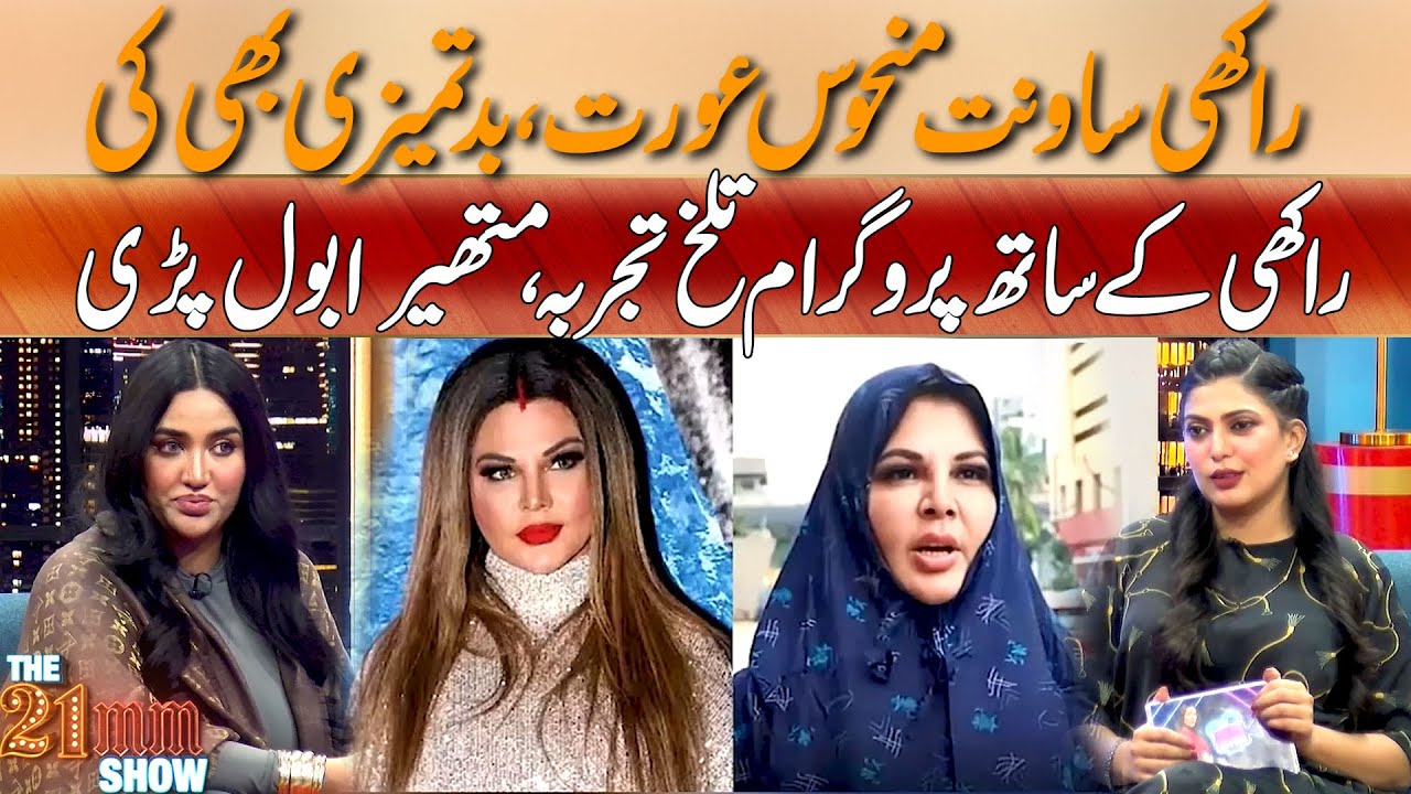 Rakhi Sawant Manhoos Aurat Meray Sath Batameezi Bhi Ki ,, Mathira Khul Kar Bol Parin