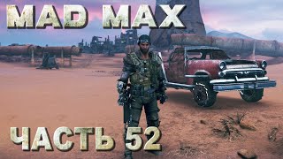 MAD MAX прохождение - ВСЕ СМЕРТЕЛЬНЫЕ ГОНКИ НА ТЕРРИТОРИИ КРАСНОГЛАЗКИ (русская озвучка) #52