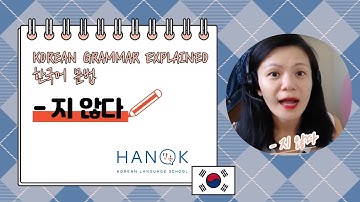 지 않다 (Basic 4) Korean Grammar Explained