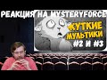 Реакция на MysteryForce: САМЫЕ ЖУТКИЕ МУЛЬТФИЛЬМЫ #2 и #3 (СТРАШНЫЕ МУЛЬТИКИ)