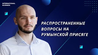 Какие вопросы задают на присяге Румынии