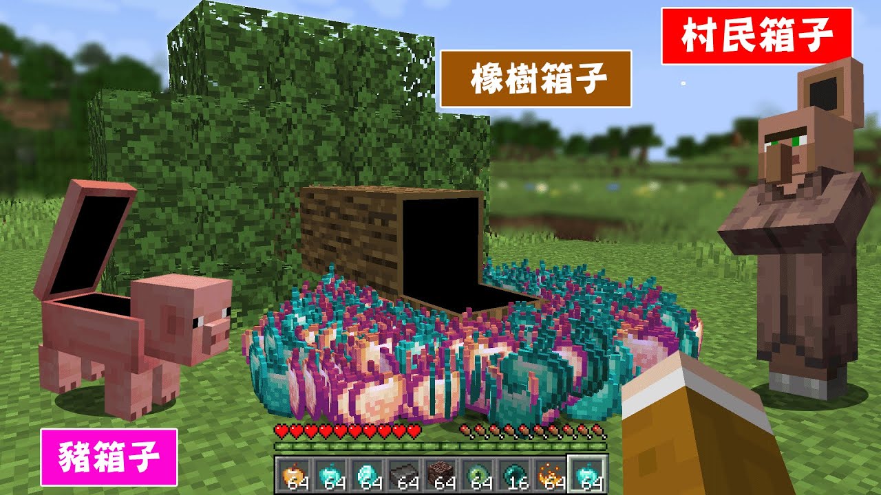 Minecraft『麥塊萬物當箱子開』世界生存，不管生物或方塊，打開獲得最強物品