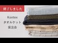 【受注会】kontex　タオルケット