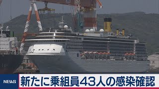新たに乗組員43人の感染確認