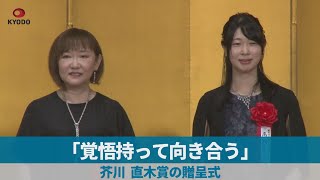 「覚悟持って向き合う」   芥川、直木賞の贈呈式