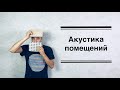 Акустика зала - принципы и как нужно делать?...