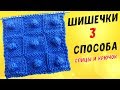 Вяжем ШИШЕЧКИ спицами и крючком 3 способа УЗОР ПОПКОРН | knitting bumps