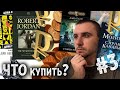 ЧТО КУПИТЬ #3: Аберкромби, Эриксон, Ханрахан, Джордан, Кук, Рейнольдс, Гамильтон, Абэ и не только!