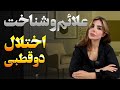 اختلال دوقطبی علائم و شناخت قسمت ۱