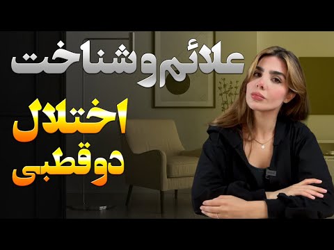 اختلال دوقطبی علائم و شناخت قسمت ۱