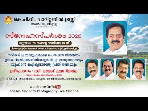 കെ.പി.വി. ചാരിറ്റബിൾ ട്രസ്റ്റ്  - സ്നേഹസ്പർശം 2026 | പെൻഷൻ , സ്കോളർഷിപ്പ് വിതരണം | തൂഫാൻ ഐക്യദാർഢ്യം
