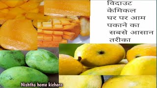 सबसे आसान टिप्स मैंगो पकाने की विदाउट केमिकल/Sabse Aasan tips mango pakane/rawmangopakanekiAasantips
