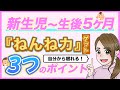 新生児から5ヶ月まで、たったこれだけでねんね上手に!3つのポイント