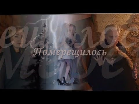 ❖ Померещилось..💔 Елена Стефанская ღ