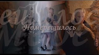 ❖ Померещилось..💔 Елена Стефанская ღ