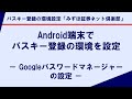 Android端末でパスキー登録の環境を設定- Googleパスワードマネージャーの設定 -|パスキー登録の環境設定「みずほ証券ネット倶楽部」