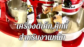 เครื่องผสมสำหรับงานเบเกอรี่ kitchenaid 5ลิตร ทนทานงานหนัก