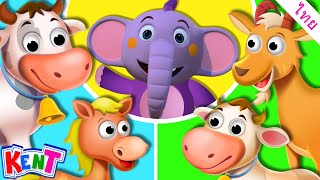 วิดีโอการเรียนรู้สำหรับเด็ก | เรียนรู้ชื่อสัตว์ในฟาร์ม | การ์ตูนไทย | Kent The Elephant Thai