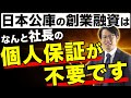 日本公庫の創業融資は なんと社長の個人保証が不要です