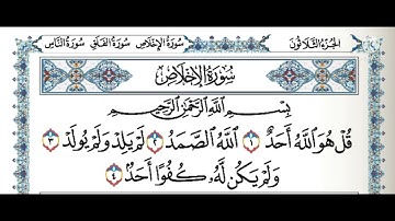 سورة الإخلاص للشيخ ماهر المعيقلي 💚 أكتب شيء تؤجر عليه