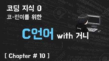 29살의 C언어 with 거니 [Chapter#10 - 스트링 함수]