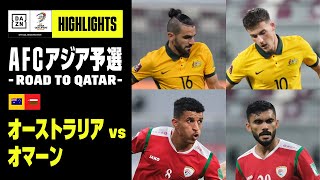 【オーストラリア×オマーン｜ハイライト】AFCアジア予選 - Road to Qatar -｜2021