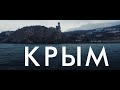 Крым | Россия с квадрокоптера
