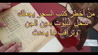 من أخطر كتب السحر (مخطوطات باب الهيكل السليمانى) جامجمون - GAMGAMON