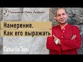 Что такое намерение и как его правильно выражать - Сатья Ео’Тхан