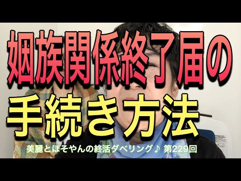 第229回　姻族関係終了届の手続き方法を解説します！美麗とほそやんの終活ダベリング♪