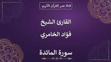 005 ـ سورة المائدة ـ القارئ الشيخ فؤاد الخامري