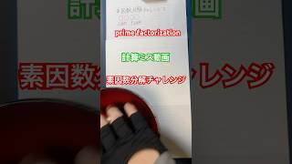 計算ミス動画〜素因数分解チャレンジ！ prime factorization