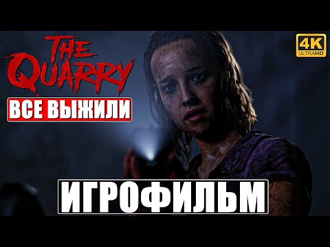 ИГРОФИЛЬМ THE QUARRY [4K] ➤ Лучшая Концовка ➤ Все Выжили ➤ Полное Прохождение Игры ➤ PS5