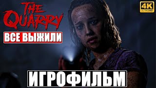 ИГРОФИЛЬМ THE QUARRY [4K] ➤ Лучшая Концовка ➤ Все Выжили ➤ Полное Прохождение Игры ➤ PS5