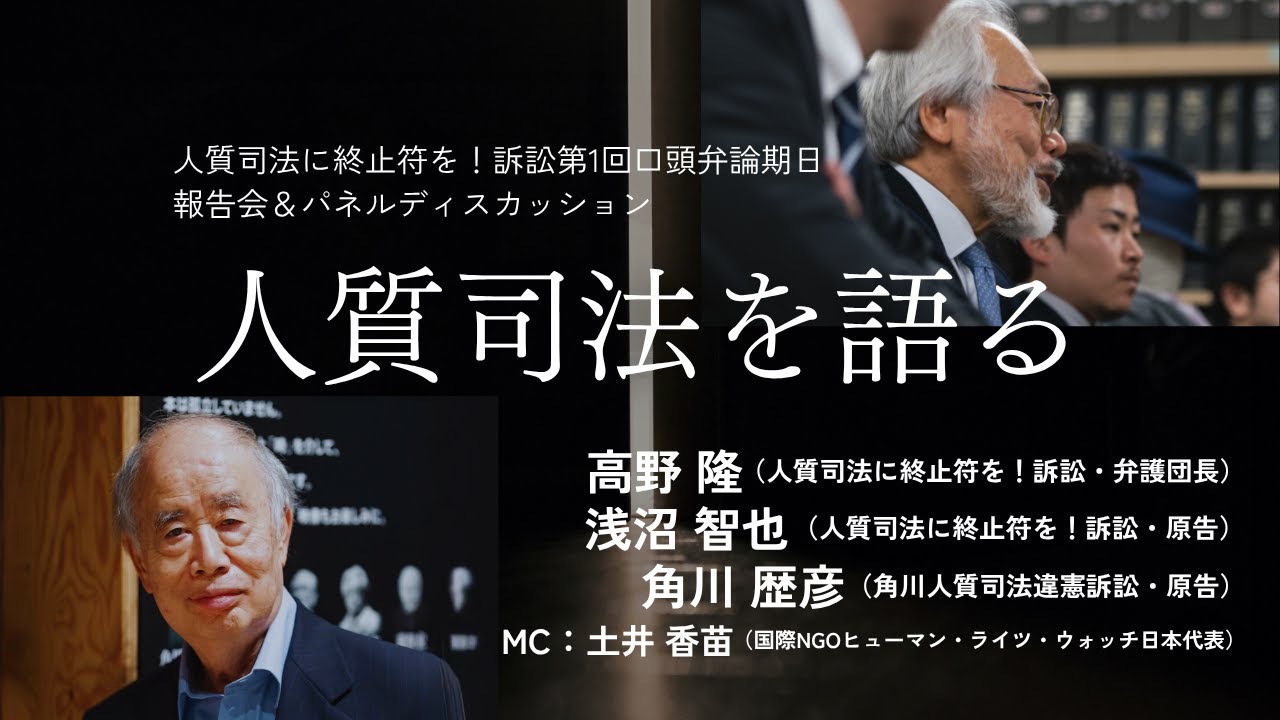 人質司法に終止符を！訴訟〈第1回口頭弁論期日報告会＆パネルディスカッション〉