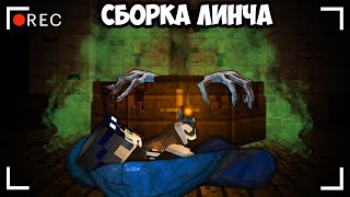 СБОРКА ДЛЯ СЕРИАЛОВ ЛИНЧА 1.12.2 | МАЙНКРАФТ