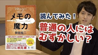 【書評】「メモの魔力（前田裕二）」のメモは普通の人にはむずかしい？