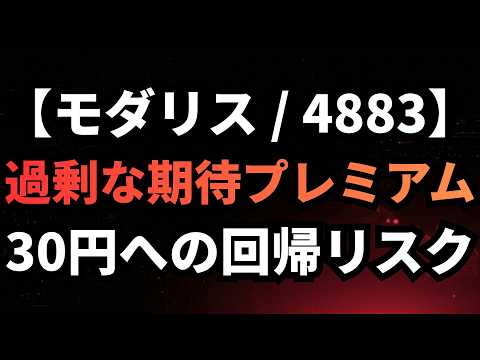 【モダリス/4883】期待先行のバリュートラップ。データが示す構造的リスク