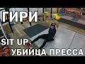 Гири №14 | Убийца ПРЕССА - SIT UP | Тренировки с гирей | Руслан Руднев Сергей Руднев