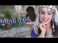 الفنانة نورة الولتيتي تحت عنوان أوينو تسافرت Noura EL Oiltiti Aouinou Tssafrt 