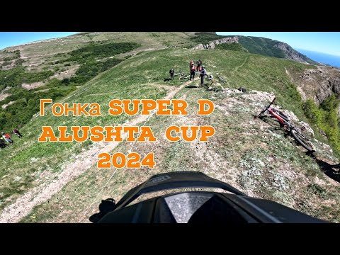 Видео: Гонка SuperD, Alushta Cup 2024, 05.05.2024