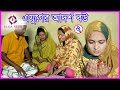 এ যুগের আদর্শ বউ-২। Ajuger adorsho -2।বাস্তব মূখী শর্ট ফিল্ম। bastobota।বাস্তবা। আনুধাবন।anudhabon।
