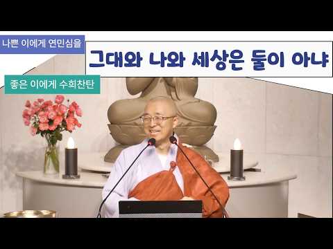 [159] 나쁜 이에게 연민심, 좋은 이에게 수희찬탄, 우리는 모두 둘이 아니야