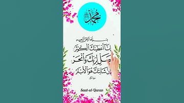 SURAH AL-KAWTHAR 💕 Left الکوثر Egzon Ibrahimi #surahkawthar​​ #سورة_الكوثر​​ #egzonibrahimi​​